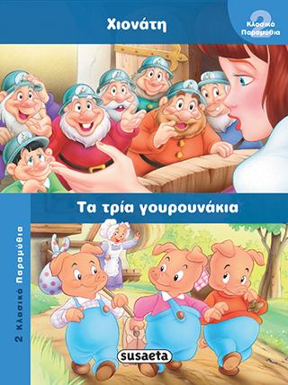 Χιονάτη-Τα τρία γουρουνάκια: 2 κλασικά παραμύθια