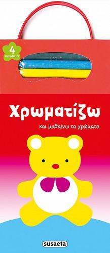 Χρωματίζω και μαθαίνω τα χρώματα (αρκουδάκι): 4 κηρομπογιές