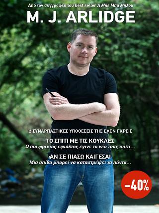 M. J. Arlidge - Το σπίτι με τις κούκλες, Αν σε πιάσω καίγεσαι: Κασετίνα