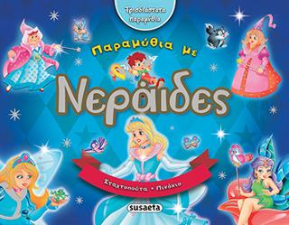 Τρισδιάστατα παραμύθια με Νεράιδες