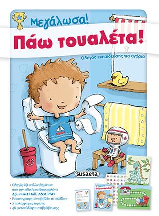 Μεγάλωσα! Πάω τουαλέτα!: Οδηγός εκπαίδευσης για αγόρια