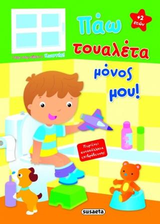 Πάω τουαλέτα μόνος μου!