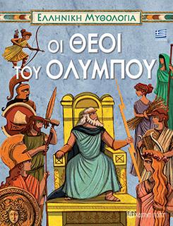 ΕΛΛΗΝΙΚΗ ΜΥΘΟΛΟΓΙΑ-ΟΙ ΘΕΟΙ ΤΟΥ ΟΛΥΜΠΟΥ-ΕΛΛΗΝΙΚΑ