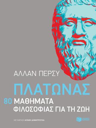 Πλάτωνας: 80 μαθήματα φιλοσοφίας για τη ζωή: Platon para sonadores