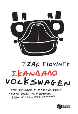 Σκάνδαλο Volkswagen: Πώς στήθηκε η μεγαλύτερη απάτη όλων των εποχών στην αυτοκινητοβιομηχανία: Faster, Higher, Farther - The Volkswagen Scandal