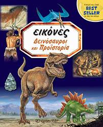 ΕΙΚΟΝΕΣ-ΔΕΙΝΟΣΑΥΡΟΙ ΚΑΙ ΠΡΟΪΣΤΟΡΙΑ