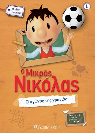 Ο μικρός Νικόλας: Ο αγώνας της χρονιάς: Μεγάλες περιπέτειες 1