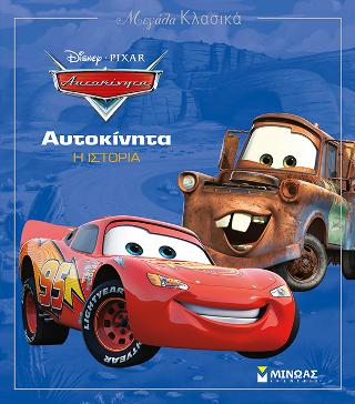 Αυτοκίνητα - Η ιστορία: Μεγάλα Κλασικά Disney