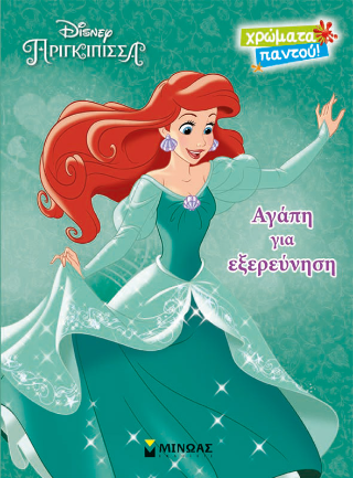 Αγάπη για εξερεύνηση: Πριγκίπισσα Disney