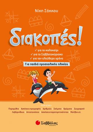 Διακοπές! Για παιδιά προσχολικής ηλικίας