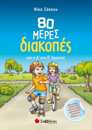 80 μέρες διακοπές από τη Δ’ στην Ε’ Δημοτικού