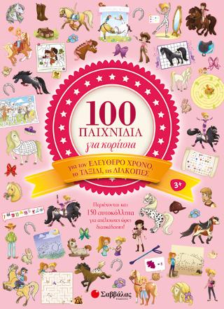 100 παιχνίδια για κορίτσια