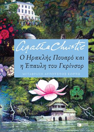 Ο Ηρακλής Πουαρό και η Έπαυλη του Γκρίνσορ: Hercule Poirot & the Greenshore Folly
