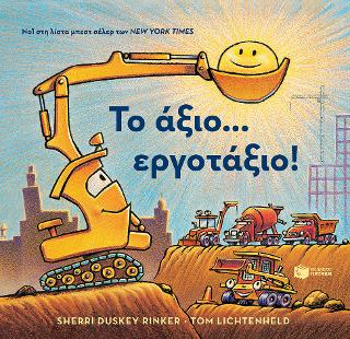 Το άξιο... εργοτάξιο!: Mighty, Mighty Construction Site