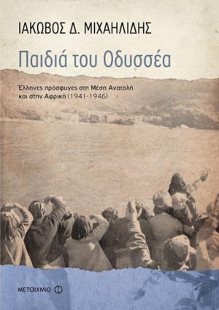 Παιδιά του Οδυσσέα: Έλληνες πρόσφυγες στη Μέση Ανατολή και την Αφρική (1941 - 1946)
