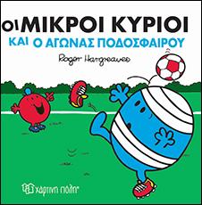 ΟΙ ΜΙΚΡΟΙ ΚΥΡΙΟΙ ΚΑΙ Ο ΜΕΓΑΛΟΣ ΤΕΛΙΚΟΣ: Μικροί Κύριοι-Μικρές Κυρίες-Ιστορίες με Αυτοκόλλητα Νο 1