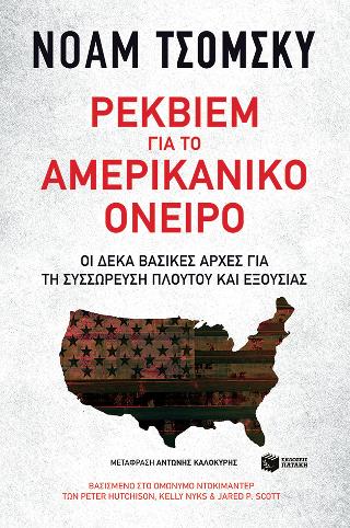 Ρέκβιεμ για το αμερικανικό όνειρο - Δέκα βασικές αρχές για τη συσσώρευση πλούτου και εξουσίας: Requiem for the American Dream