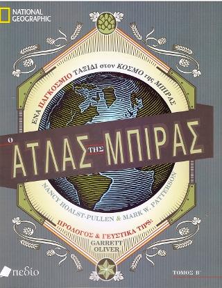 Ο Άτλας της Μπίρας:: Ένα παγκόσμιο ταξίδι στον κόσμο της Μπίρας