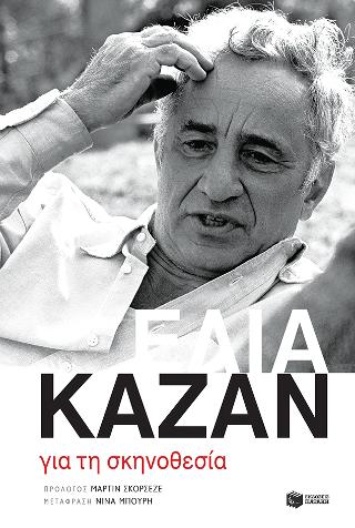Για τη σκηνοθεσία: Kazan on directing