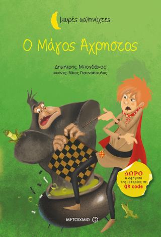 Ο Μάγος Άχρηστος: Μικρές καληνύχτες
