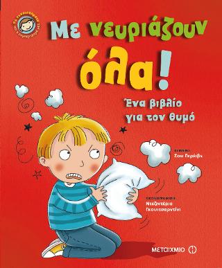 Με νευριάζουν όλα!: Ένα βιβλίο για τον θυμό