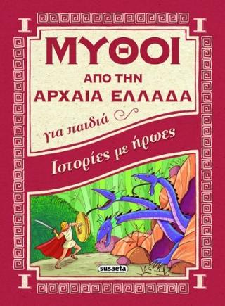 Μύθοι από την Αρχαία Ελλάδα: Ιστορίες με ήρωες