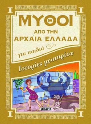 Μύθοι από την Αρχαία Ελλάδα: Ιστορίες μυστηρίου