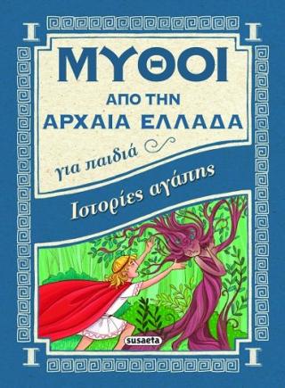 Μύθοι από την Αρχαία Ελλάδα: Ιστορίες αγάπης