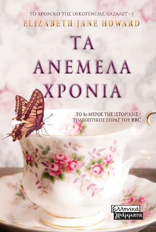 Τα Ανέμελα Χρόνια: Το Χρονικό της Οικογένειας Καζαλέτ Ι