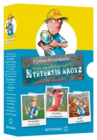 Κασετίνα Κλουζ 1: Το τριφύλλι της ατυχίας // Οι μπότες του μαραμπού // Διπλό παιχνίδι