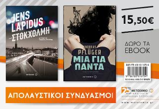Στοκχόλμη & Μια για πάντα