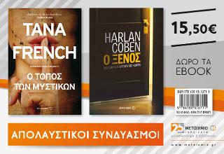 Ο τόπος των μυστικών & Ο ξένος