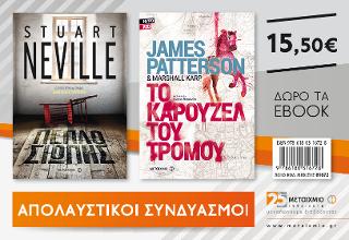 Πέπλο σιωπής & Το καρουζέλ του τρόμου