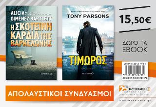 Η σκοτεινή καρδιά της Βαρκελώνης & Τιμωρός