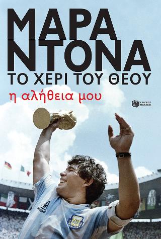 Ντιέγκο Μαραντόνα, το χέρι του θεού - Η αλήθεια μου: Diego Maradona. Tocado por Dios