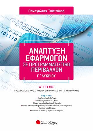 Ανάπτυξη Εφαρμογών σε Προγραμματιστικό Περιβάλλον Γ’ Λυκείου α’ τεύχος