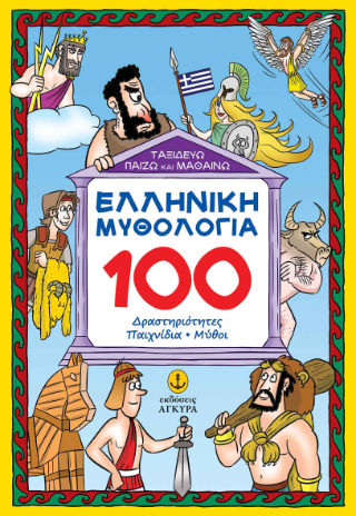 Ταξιδεύω, παίζω και μαθαίνω Ελληνική Μυθολογία: 100 δραστηριότητες, παιχνίδια, μύθοι