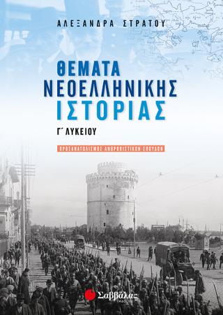 Θέματα Νεοελληνικής Ιστορίας Γ’ Λυκείου Προσανατολισμού Ανθρωπιστικών Σπουδών