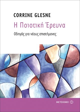Η ποιοτική Έρευνα: Οδηγός για νέους επιστήμονες