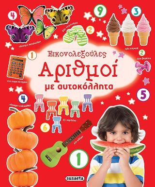Αριθμοί: Εικονολεξούλες με αυτοκόλλητα