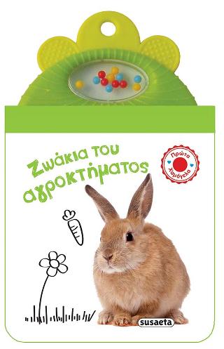 Ζωάκια του αγροκτήματος: Πρώτα χαμόγελα