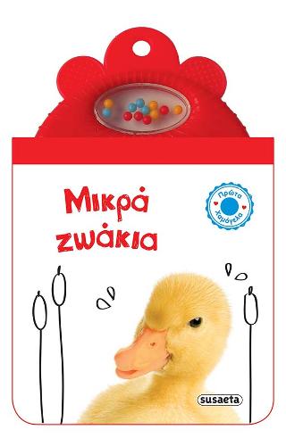 Μικρά ζωάκια: Πρώτα χαμόγελα