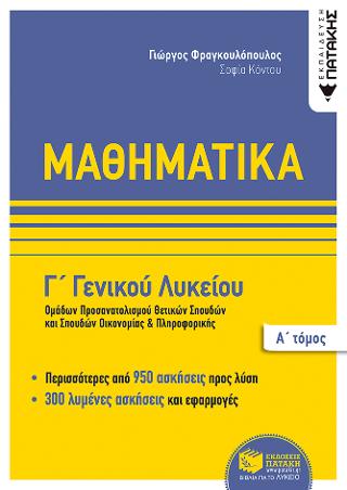 Μαθηματικά Γ΄ Γενικού Λυκείου: Ομάδων προσανατολισμού θετικων σπουδών και σπουδών οικονομίας & πληροφορικής