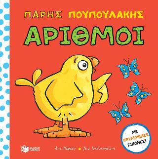 Αριθμοί (Σειρά: Πάρης Πουπουλάκης): Charlie Chick: Counting