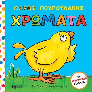 Χρώματα (Σειρά: Πάρης Πουπουλάκης): Charlie Chick: Colours