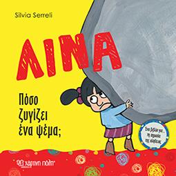 ΛΙΝΑ Νο 1 - Πόσο Ζυγίζει ένα Ψέμα;