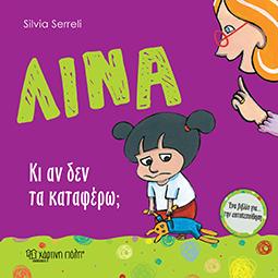 ΛΙΝΑ Νο 5 - Κι αν δεν τα Καταφέρω;