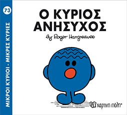 Ο ΚΥΡΙΟΣ ΑΝΗΣΥΧΟΣ: ΜΙΚΡΟΙ ΚΥΡΙΟΙ - ΜΙΚΡΕΣ ΚΥΡΙΕΣ