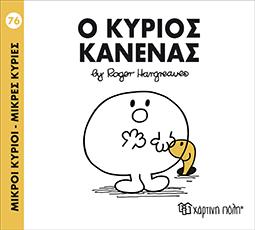 Ο ΚΥΡΙΟΣ ΚΑΝΕΝΑΣ: ΜΙΚΡΟΙ ΚΥΡΙΟΙ - ΜΙΚΡΕΣ ΚΥΡΙΕΣ