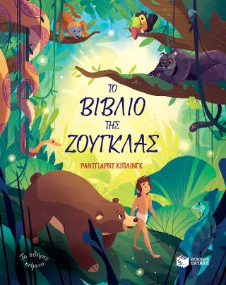 Το βιβλίο της ζούγκλας: Usborne Illustrated Originals The Jungle Book